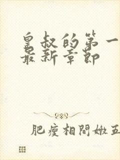 皇叔的第一宠妃最新章节