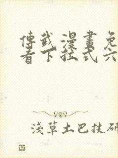 传武漫画免费观看下拉式六漫画