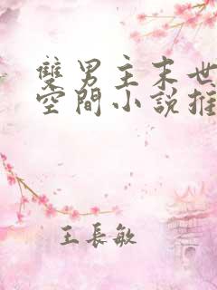 双男主末世灵泉空间小说推荐