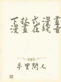 下拉式漫画免费漫画在线看漫画