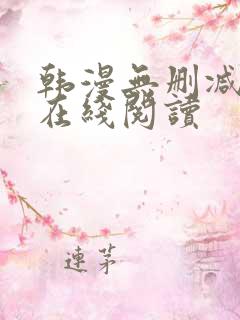 韩漫无删减免费在线阅读