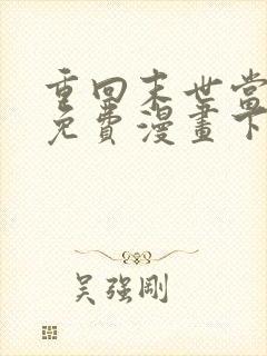 重回末世当大佬免费漫画下拉式