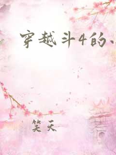 穿越斗4的小说
