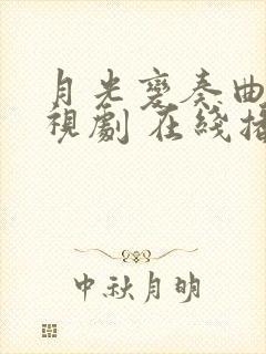 月光变奏曲 电视剧 在线播放免费