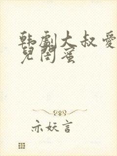 韩剧大叔爱上女儿闺蜜