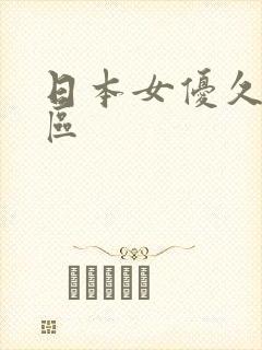 日本女优久久一区