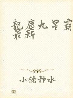 龙尘九星霸体诀最新