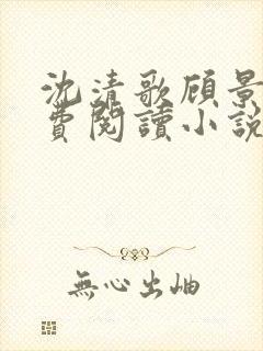 沈清歌顾景渊免费阅读小说最新章节