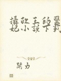 摄政王的医品狂妃小说下载