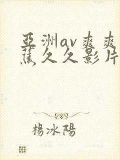亚洲av爽爽香蕉久久影片