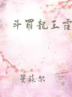 斗罗龙王霍雨浩