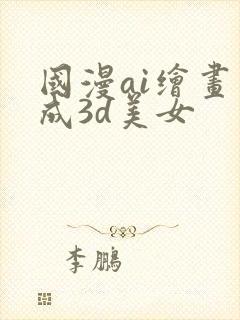 国漫ai绘画生成3d美女