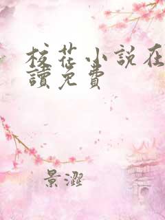 校花小说在线阅读免费