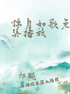 锦月如歌免费全集播放