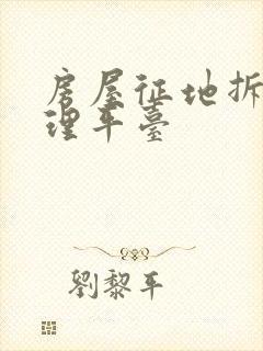 房屋征地拆迁管理平台