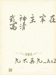 武神主宰在线看高清