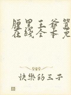 腹黑王爷嚣张妃在线全本免费阅读