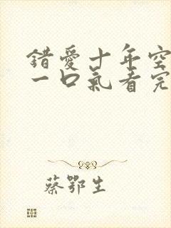 错爱十年空短剧一口气看完