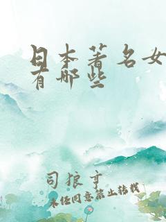 日本著名女演员有哪些