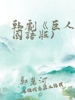 韩剧《巨人》(国语版)