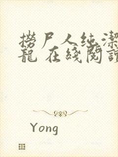 捞尸人纯洁滴小龙 在线阅读