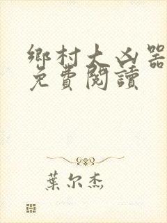 乡村大凶器完本免费阅读