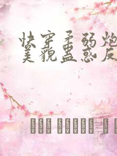 快穿柔弱炮灰靠美貌蛊惑反派免费阅读
