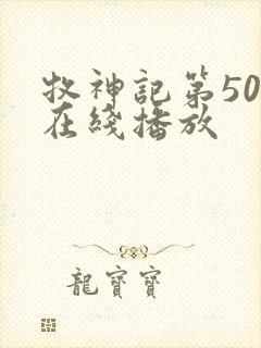 牧神记第50集在线播放