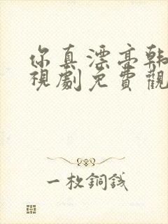 你真漂亮韩剧电视剧免费观看