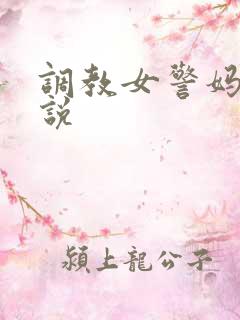 调教女警妈妈小说