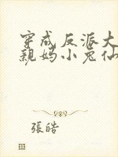 穿成反派大佬的亲妈小兔仙