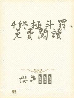 4终极斗罗小说免费阅读