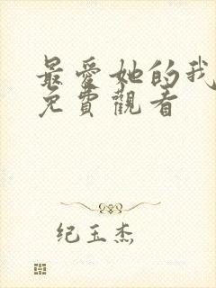 最爱她的我短剧免费观看