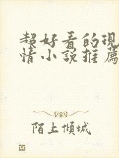 超好看的现代言情小说推荐