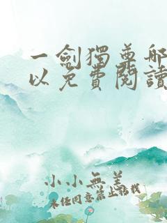 一剑独尊哪里可以免费阅读