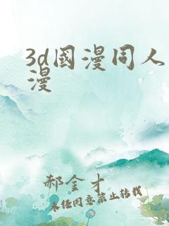 3d国漫同人动漫