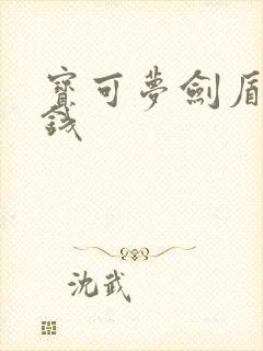 宝可梦剑盾多少钱