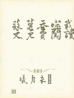 苏莫吞噬武魂全文免费阅读小说