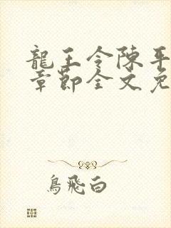 龙王令陈平最新章节全文免费阅读