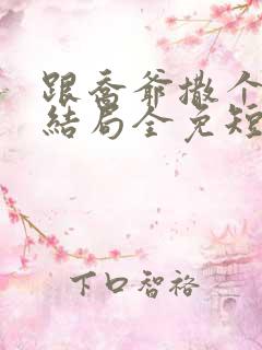 跟乔爷撒个娇大结局全免短剧