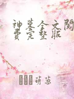 神墓全文阅读免费完整版