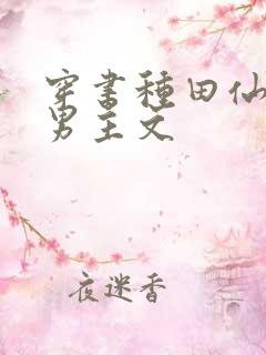 穿书种田仙侠双男主文