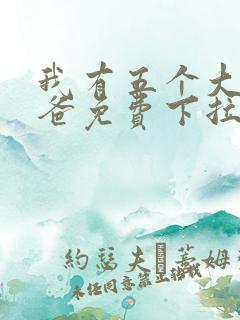 我有五个大佬爸爸免费下拉式漫画