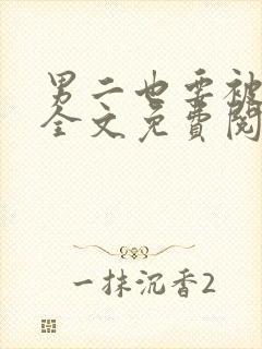 男二也要被爆了全文免费阅读