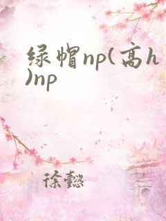 绿帽np(高h)np