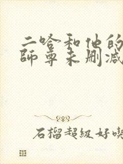 二哈和他的白猫师尊未删减在线阅读