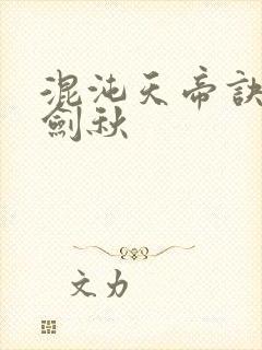 混沌天帝诀全楚剑秋