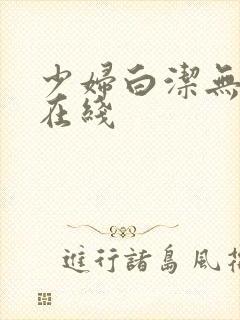 少妇白洁无删减在线