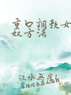 重口调教女奴男奴方法