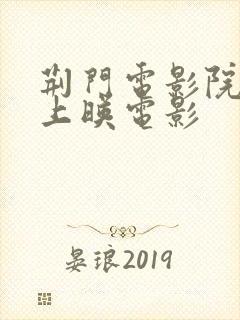 荆门电影院最新上映电影